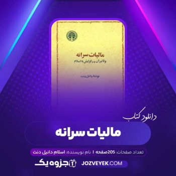 دانلود کتاب مالیات سالانه و تاثیر آن در گرایش به اسلام دانیل دنت (PDF)