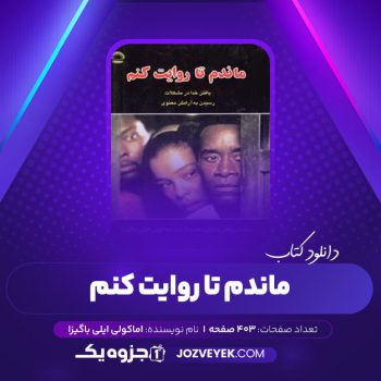 دانلود کتاب ماندم تا روایت کنم نادره میر محمد علی (PDF)