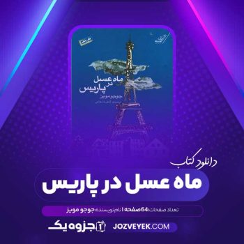 دانلود کتاب ماه عسل در پاریس جوجو مویز (PDF)