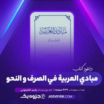 دانلود کتاب مبادی العربیه فی الصرف و النحو جلد ۴ للمعلم رشید الشرتونی (PDF)