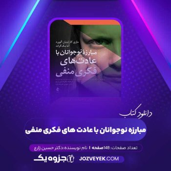 دانلود کتاب مبارزه نوجوانان با عادت های فکری منفی دکتر حسین زارع (PDF)