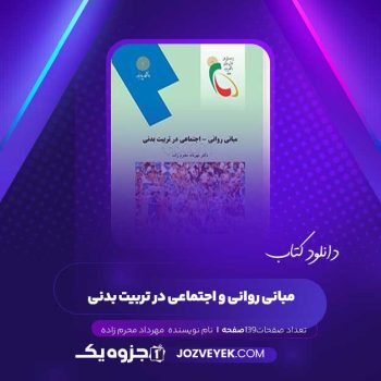 دانلود کتاب مبانی روانی و اجتماعی در تربیت بدنی مهرداد محرم زاده (PDF )