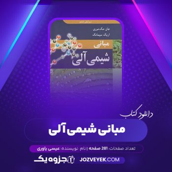 دانلود کتاب مبانی شیمی آلی عیسی یاوری (PDF)