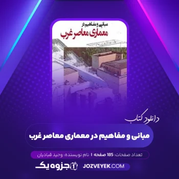 دانلود کتاب مبانی و مفاهیم در معماری معاصر غرب وحید قبادیان (PDF)