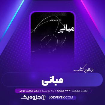 دانلود کتاب مبانی کرامت موللی (PDF)