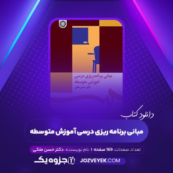 دانلود کتاب مبانی برنامه ریزی درسی آموزش متوسطه دکتر حسن ملکی (PDF)