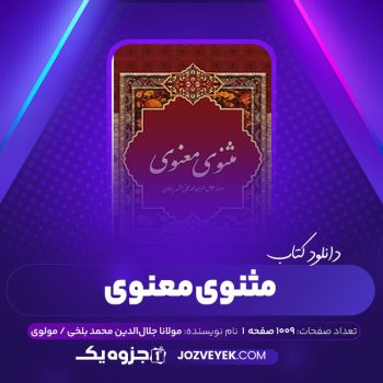 دانلود کتاب مثنوی معنوی مولانا جلال الدین محمد بلخی مشهور به مولوی (PDF)