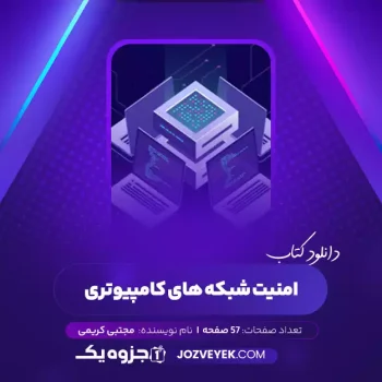 دانلود کتاب امنیت شبکه های کامپیوتری مجتبی کریمی (PDF)