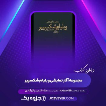 دانلود کتاب مجموعه آثار نمایشی ویلیام شکسپیر جلد ۱ علاء الدین پازارگادی (PDF)