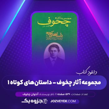 دانلود کتاب مجموعه آثار چخوف سروژ استپانیان جلد اول (PDF)