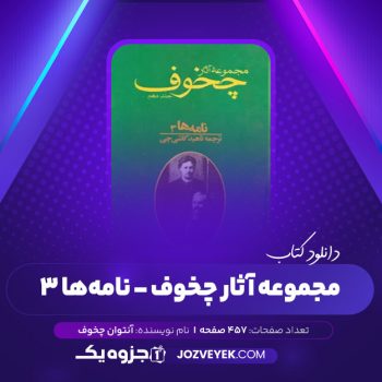 دانلود کتاب مجموعه آثار چخوف ناهید کاشی جلد دهم (PDF)