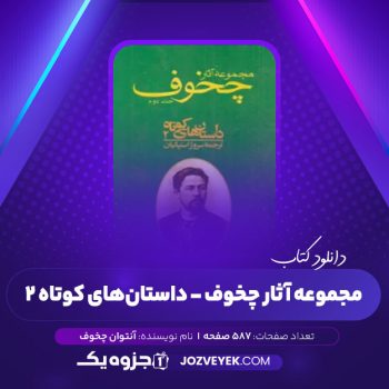 دانلود کتاب مجموعه آثار چخوف سروژ استپانیان جلد دوم (PDF)