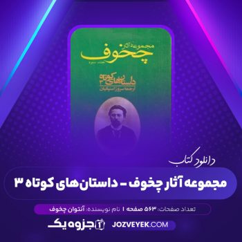 دانلود کتاب مجموعه آثار چخوف سروژ استپانیان جلد سوم (PDF)