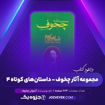 دانلود کتاب مجموعه آثار چخوف سروژ استپانیان جلد چهارم (PDF)