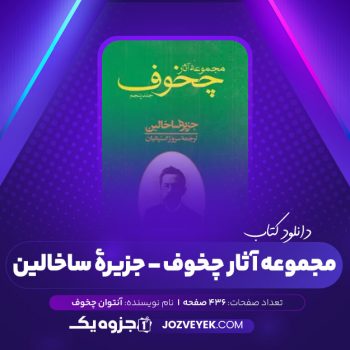 دانلود کتاب مجموعه آثار چخوف سروژ استپانیان جلد پنجم (PDF)