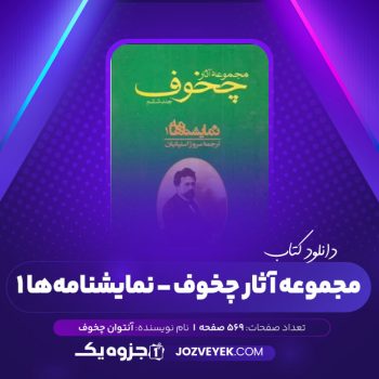 دانلود کتاب مجموعه آثار چخوف سروژ استپانیان جلد ششم (PDF)