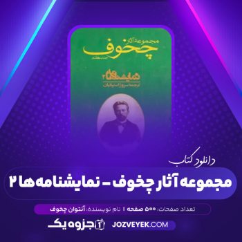 دانلود کتاب مجموعه آثار چخوف سروژ استپانیان جلد هفتم (PDF)