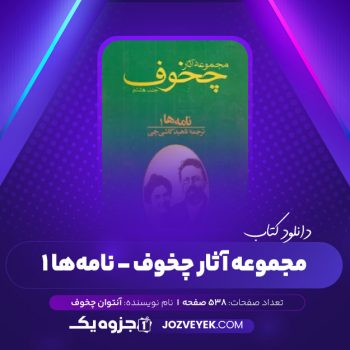 دانلود کتاب مجموعه آثار چخوف ناهید کاشی چی جلد هشتم (PDF)