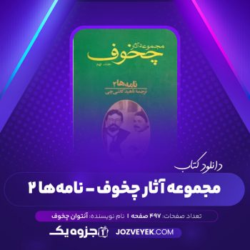 دانلود کتاب مجموعه آثار چخوف ناهید کاشی چی جلد نهم (PDF)