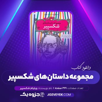 دانلود کتاب مجموعه داستان های شکسپیر جواد ثابت نژاد (PDF)