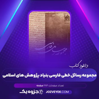 دانلود کتاب مجموعه رسائل خطی فارسی بنیاد پژوهش های اسلامی دفتر دوم (PDF)