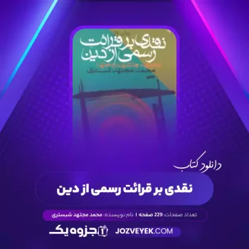 دانلود کتاب نقدی بر قرائت رسمی از دین محمد مجتهد شبستری (PDF)