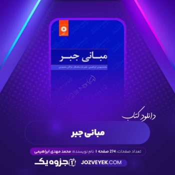 دانلود کتاب مبانی جبر محمد مهدی ابراهیمی (PDF)