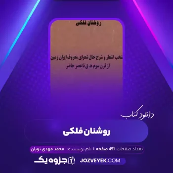 دانلود کتاب روشنان فلکی محمد مهدی نوبان (PDF)