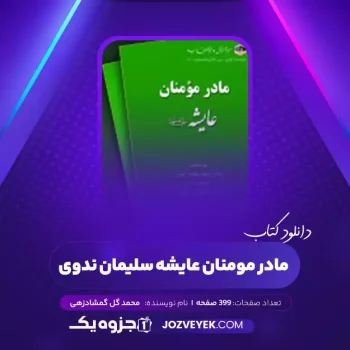 دانلود کتاب مادر مومنان عایشه سلیمان ندوی محمد گل گمشادزهی (PDF)