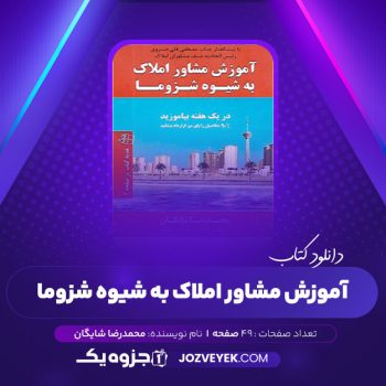 دانلود کتاب آموزش مشاور املاک به شیوه شزوما محمدرضا شایگان (PDF)