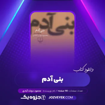 دانلود کتاب بنی آدم محمود دولت آبادی (PDF)