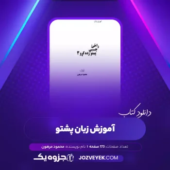 دانلود کتاب آموزش زبان پشتو محمود مرهون (PDF)