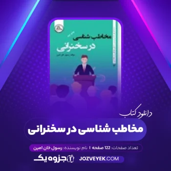 دانلود کتاب مخاطب شناسی در سخنرانی رسول خان امین (PDF)