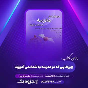 دانلود کتاب چیزهایی که در مدرسه به شما نمی آموزند علی باقرپور (PDF)