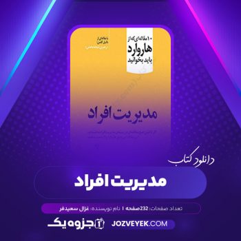 دانلود کتاب مدیریت افراد غزال سعیدفر (PDF)