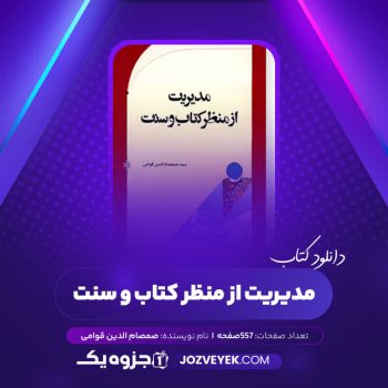 دانلود کتاب مدیریت از منظر کتاب و سنت صمصام الدین قوامی (PDF)