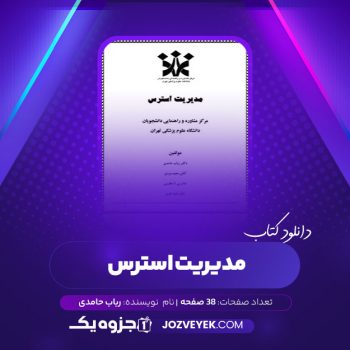 دانلود کتاب مدیریت استرس رباب حامدی، مجید مردی، بیتا عظیمی و نغمه تقوی (PDF) 38 صفحه