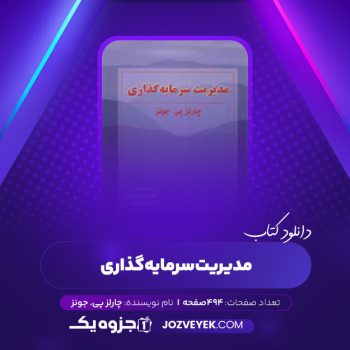 دانلود کتاب مدیریت سرمایه گذاری چارلز پی جونز (PDF)