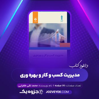 دانلود کتاب مدیریت کسب و کار و بهره وری محمد تقی طغرایی (PDF)