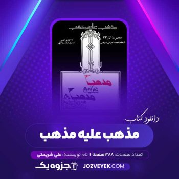 دانلود کتاب مذهب علیه مذهب علی شریعتی (PDF)