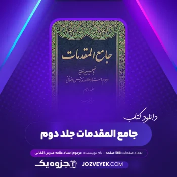 دانلود کتاب جامع المقدمات جلد دوم مرحوم استاد علامه مدرس افغانی (PDF)