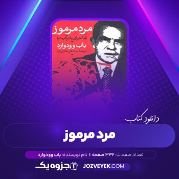 دانلود کتاب مرد مرموز (ماجرای واترگیت) باب وودوارد (PDF)