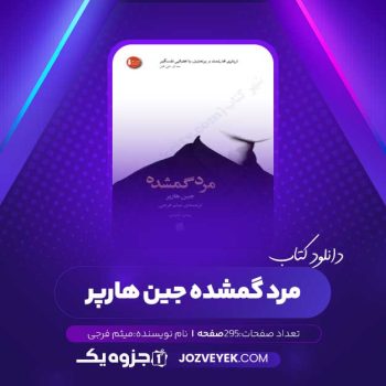 دانلود کتاب مرد گمشده جین هارپر میثم فرجی (PDF)