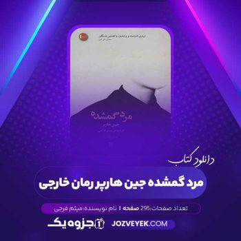 دانلود کتاب مرد گمشده جین هارپر میثم فرجی رمان خارجی (PDF)