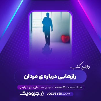 دانلود کتاب رازهایی درباره ی مردان باربار دی آنجلیس (PDF)