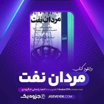 دانلود کتاب مردان نفت احمد راسخی لنگرودی (PDF)