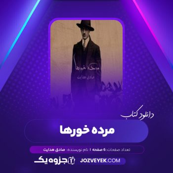 دانلود کتاب مرده خورها صادق هدایت (PDF)