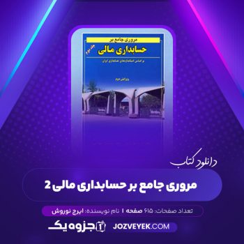 دانلود کتاب مروری جامع بر حسابداری مالی ۲ ایرج نوروش (PDF)