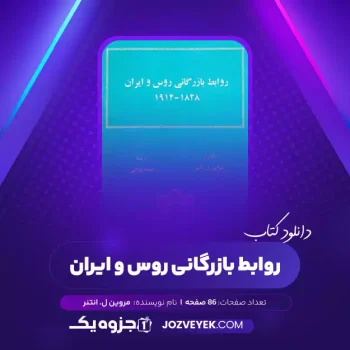 دانلود کتاب روابط بازرگانی روس و ایران مروین ل. انتنر (PDF)