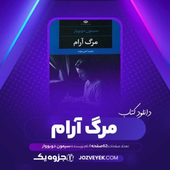 دانلود کتاب مرگ آرام سیمون دوبووار (PDF)